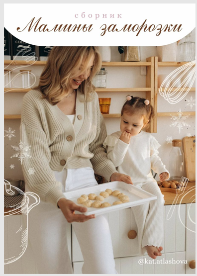 [Екатерина Атлашова] Мамины заморозки. Для малышей_0.png